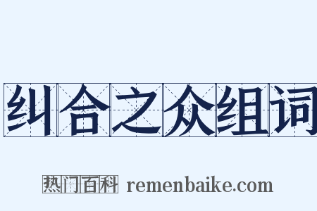 纠合之众组词是什么意思的图片